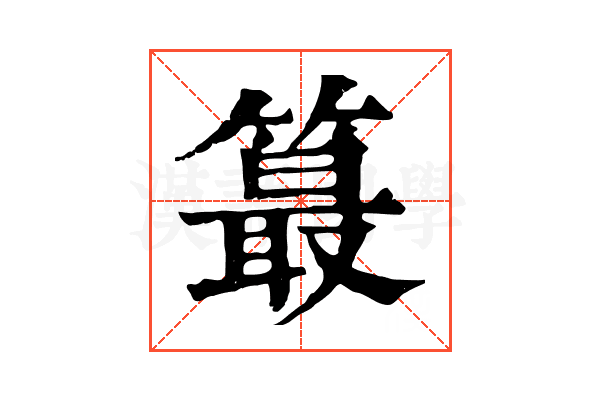𥳣