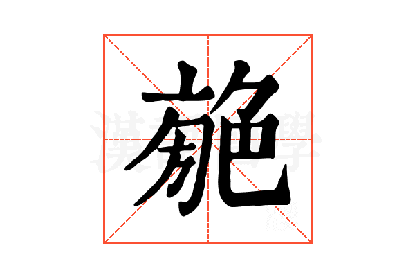 𦫣