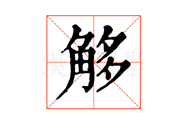 𧣣