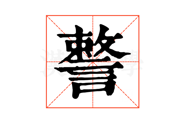 𧫣