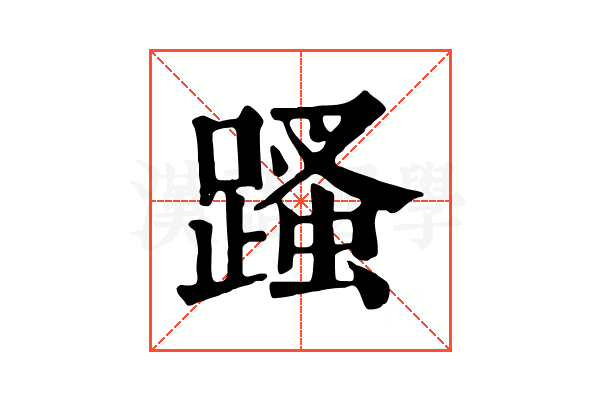 𨃣