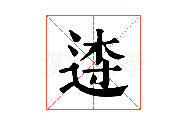𨓣