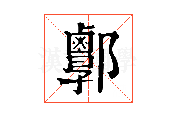 𨟣