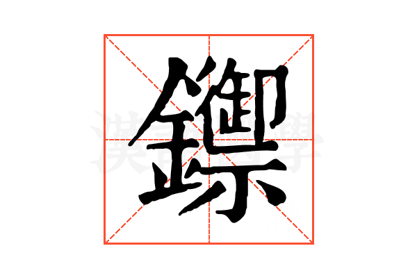 𨯣