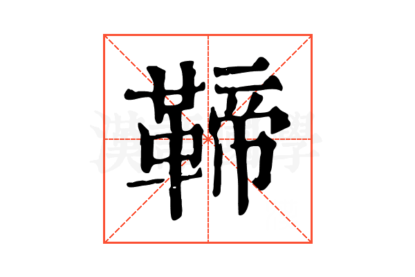 𩋣