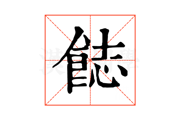 𩛣