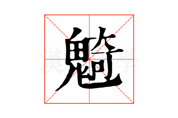 𩳣
