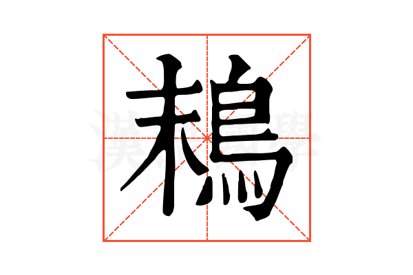 𩿣