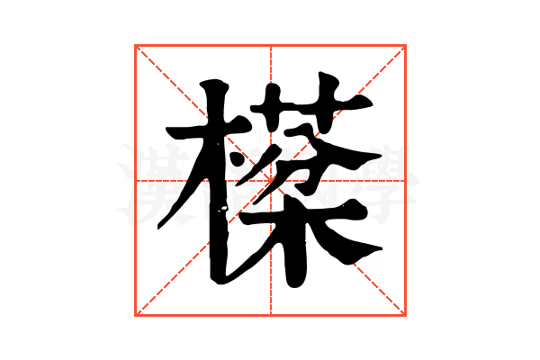 㯣