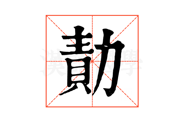 勣