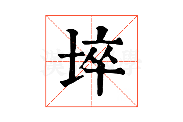 埣