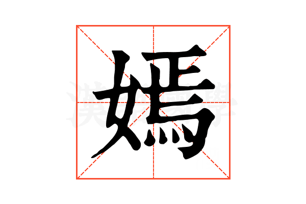 嫣