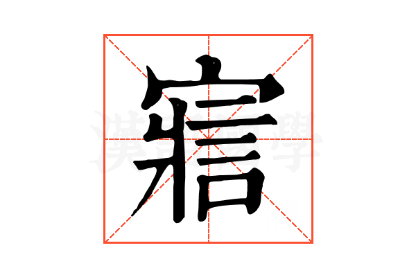 寣