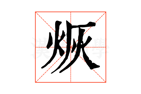 烣