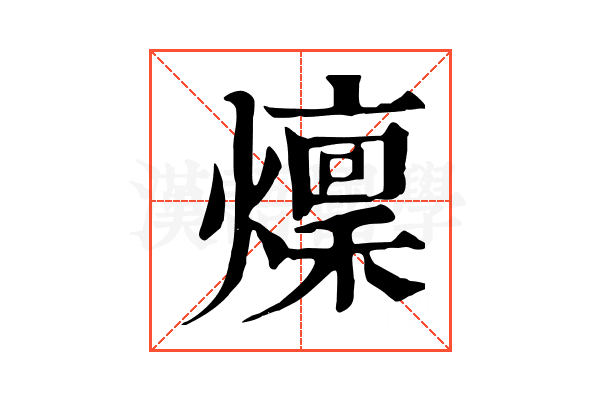 燣