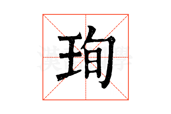 珣