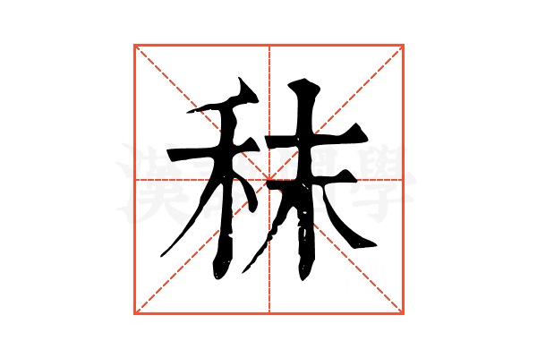 秣