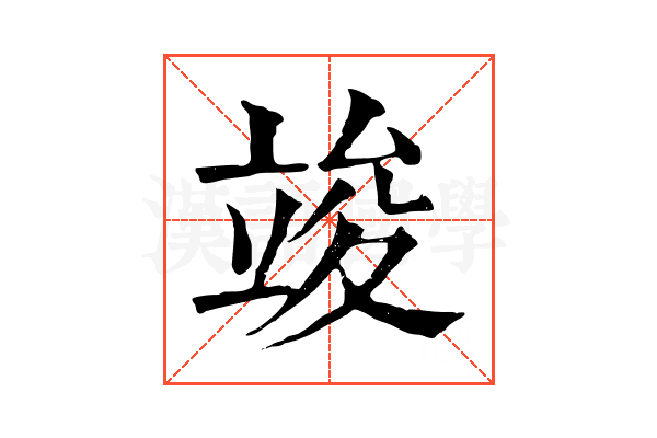 竣