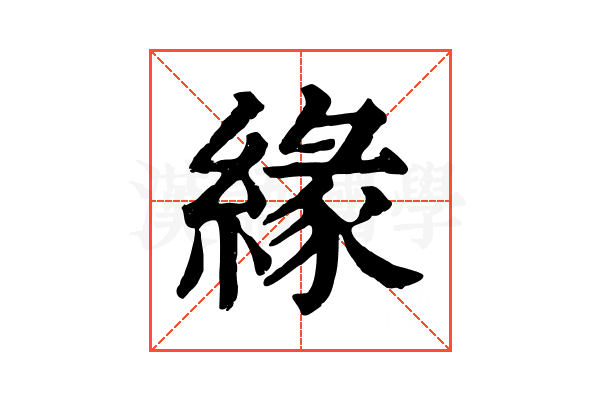 緣