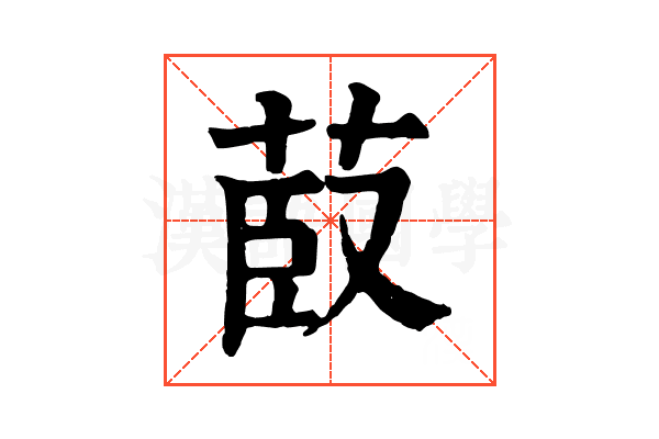 菣