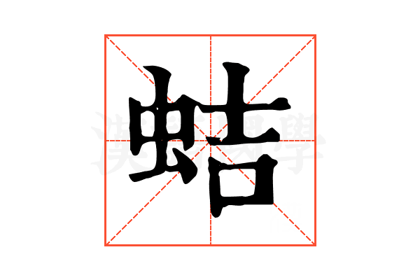 蛣