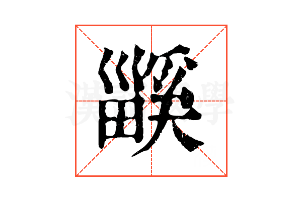 𤳤