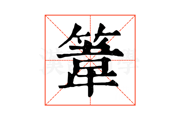 𥯤