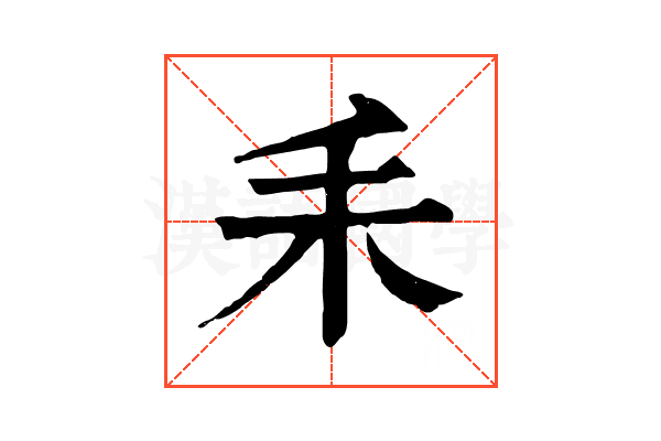 𦓤