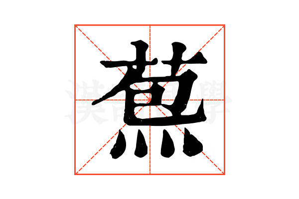 𦳤