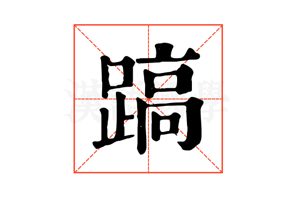 𨃤
