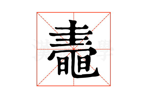 𪓤