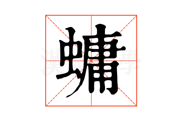 䗤