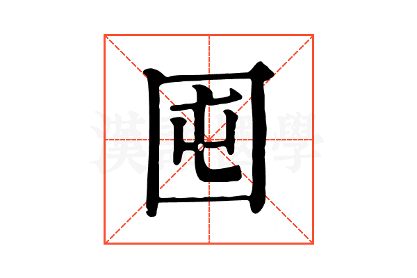 囤