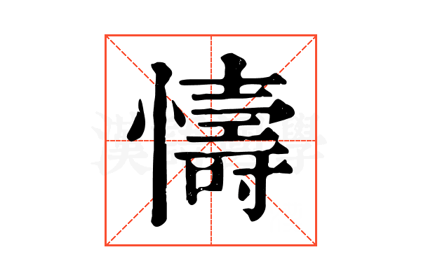 懤
