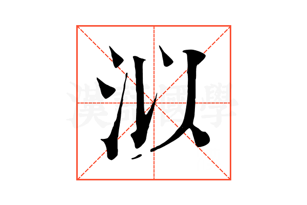 泤