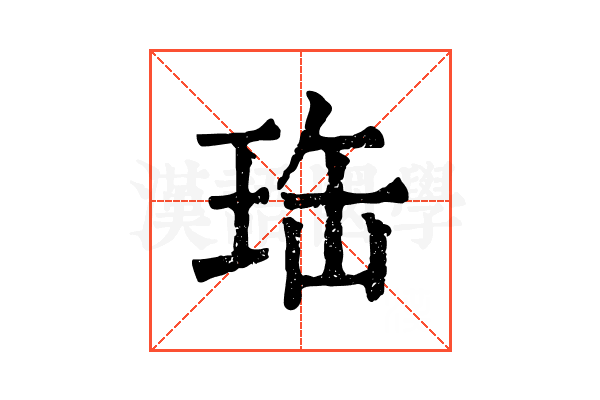珤