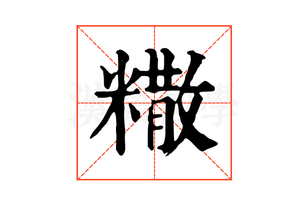 糤