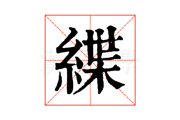 緤