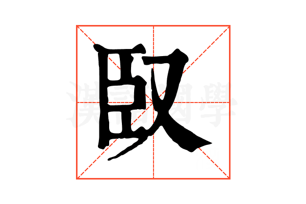 臤