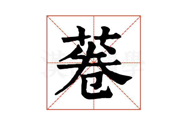菤