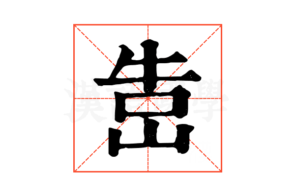 𡷥