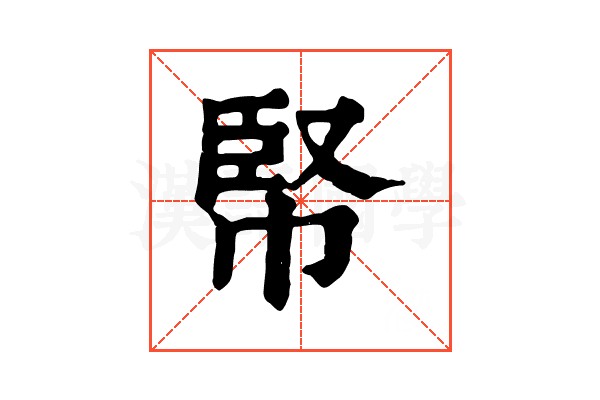 𢃥