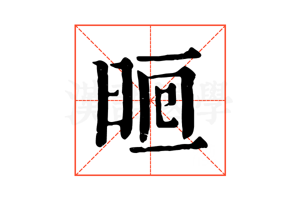 𣇥