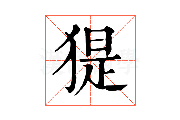 𤟥
