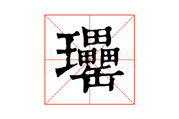 𤫥