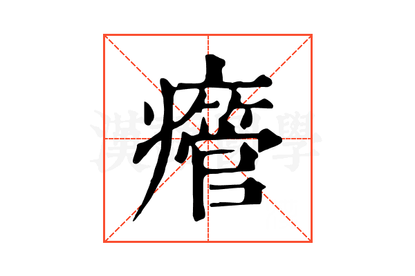 𤻥