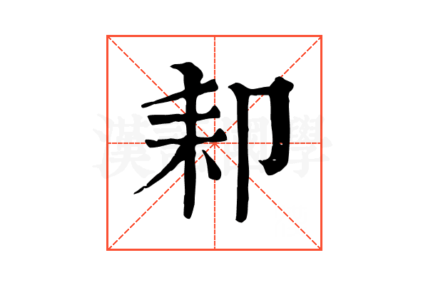 𦓥