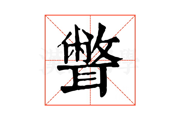 𦗥