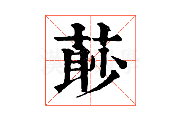 𦳥