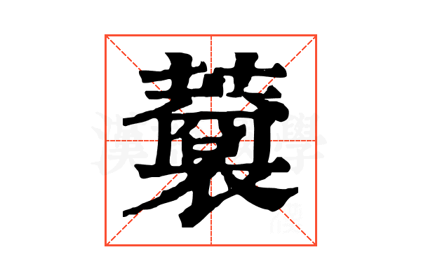 𧃥